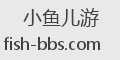 小鱼儿游