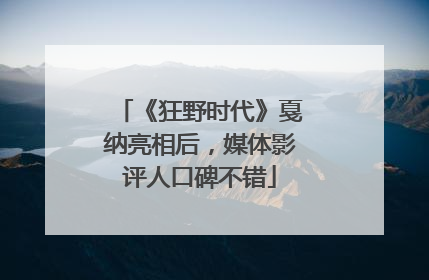 《狂野时代》戛纳亮相后，媒体影评人口碑不错