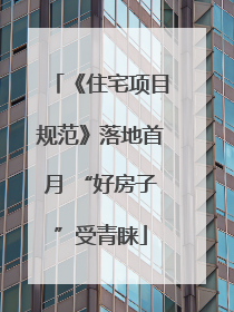 《住宅项目规范》落地首月 “好房子”受青睐