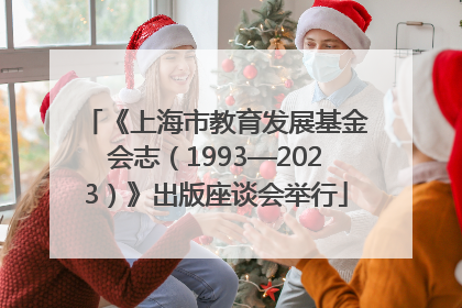 《上海市教育发展基金会志（1993—2023）》出版座谈会举行