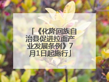 《化隆回族自治县促进拉面产业发展条例》7月1日起施行
