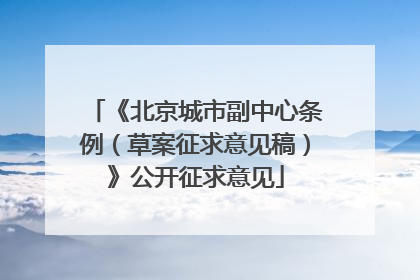 《北京城市副中心条例（草案征求意见稿）》公开征求意见