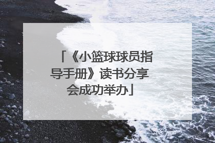 《小篮球球员指导手册》读书分享会成功举办