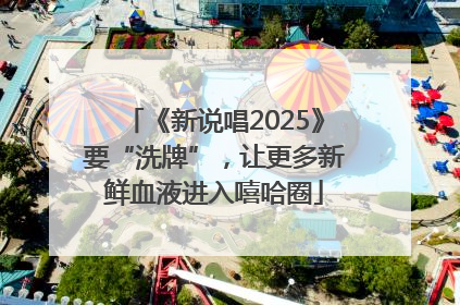 《新说唱2025》要“洗牌”，让更多新鲜血液进入嘻哈圈