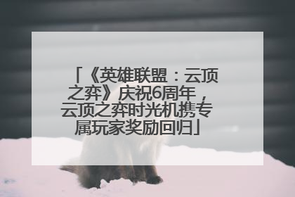 《英雄联盟：云顶之弈》庆祝6周年，云顶之弈时光机携专属玩家奖励回归