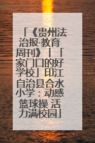 《贵州法治报·教育周刊》丨「家门口的好学校」印江自治县合水小学：动感篮球操 活力满校园