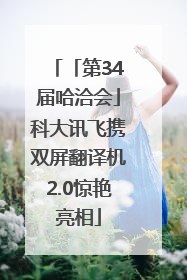 「第34届哈洽会」科大讯飞携双屏翻译机2.0惊艳亮相