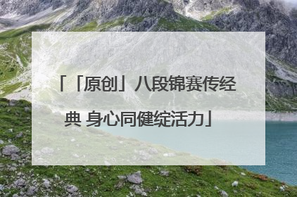 「原创」八段锦赛传经典 身心同健绽活力