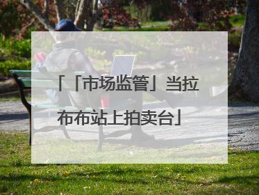 「市场监管」当拉布布站上拍卖台