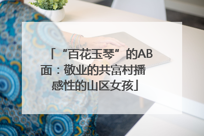 “百花玉琴”的AB面：敬业的共富村播 感性的山区女孩
