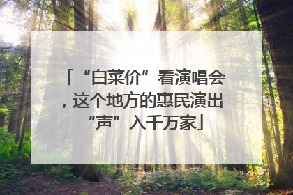 “白菜价”看演唱会，这个地方的惠民演出“声”入千万家