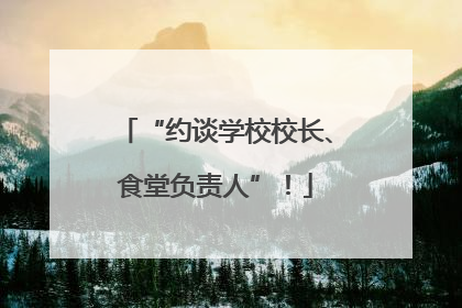 “约谈学校校长、食堂负责人”！