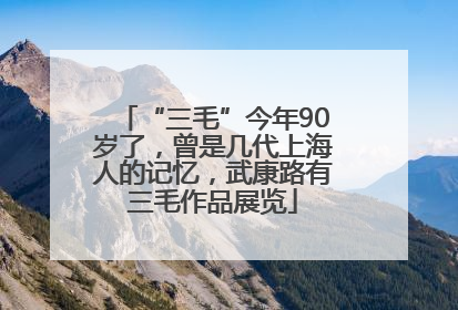 “三毛”今年90岁了，曾是几代上海人的记忆，武康路有三毛作品展览