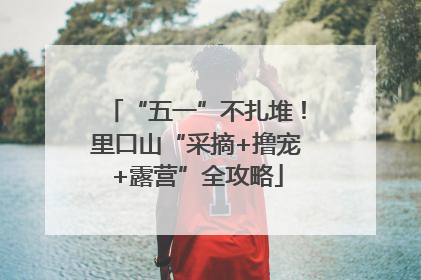 “五一”不扎堆！里口山“采摘+撸宠+露营”全攻略