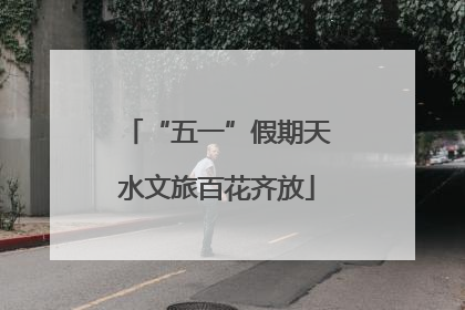 “五一”假期天水文旅百花齐放