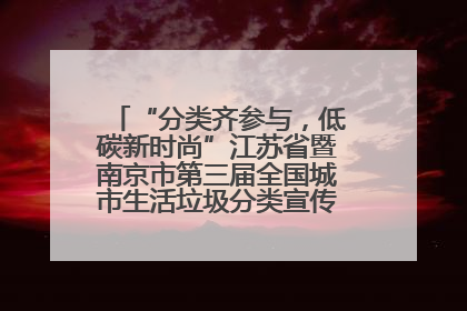 “分类齐参与，低碳新时尚”江苏省暨南京市第三届全国城市生活垃圾分类宣传周正式启动