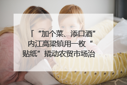 “加个菜、添口酒” 内江高梁镇用一枚“贴纸”撬动农贸市场治理｜万千气象看四川