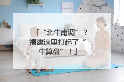 “北牛南调”？福建这里打起了“牛算盘”！