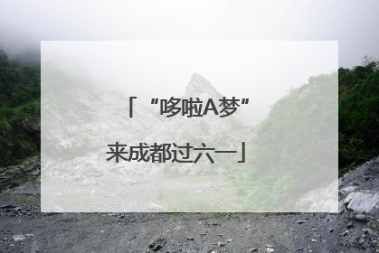 “哆啦A梦”来成都过六一