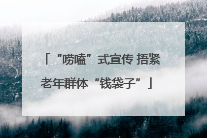 “唠嗑”式宣传 捂紧老年群体“钱袋子”