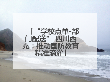 “学校点单-部门配送” 四川西充：推动国防教育精准滴灌