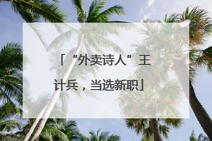 “外卖诗人”王计兵，当选新职