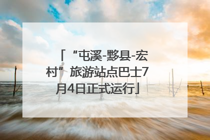 “屯溪-黟县-宏村”旅游站点巴士7月4日正式运行