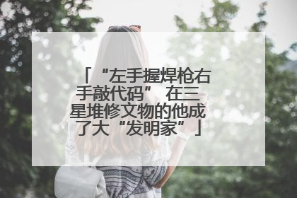 “左手握焊枪右手敲代码” 在三星堆修文物的他成了大“发明家”