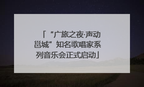“广旅之夜·声动邕城”知名歌唱家系列音乐会正式启动