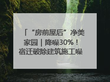 “房前屋后”净美家园｜降噪30%！宿迁破除建筑施工噪声扰民难题