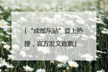 “成都东站”登上热搜，官方发文致歉