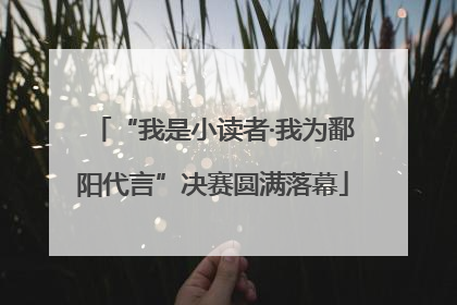 “我是小读者·我为鄱阳代言”决赛圆满落幕