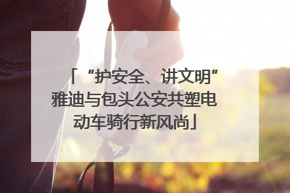 “护安全、讲文明”雅迪与包头公安共塑电动车骑行新风尚