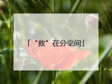 “救”在分毫间