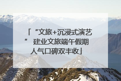 “文旅+沉浸式演艺” 建业文旅端午假期人气口碑双丰收