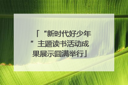 “新时代好少年”主题读书活动成果展示圆满举行