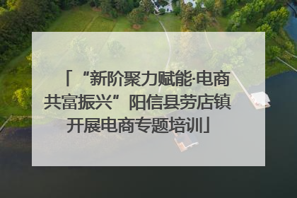 “新阶聚力赋能·电商共富振兴”阳信县劳店镇开展电商专题培训