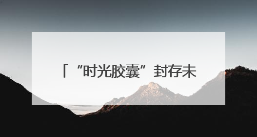 “时光胶囊”封存未来的信！南师附中新城初中黄山路分校青春仪式催泪又励志
