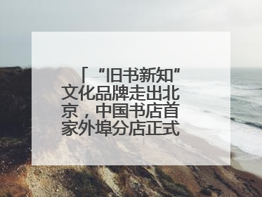“旧书新知”文化品牌走出北京，中国书店首家外埠分店正式落户山东德州