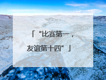“比赛第一,友谊第十四”