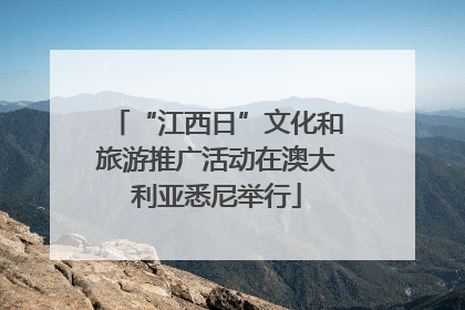 “江西日”文化和旅游推广活动在澳大利亚悉尼举行