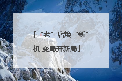 “老”店焕“新”机 变局开新局