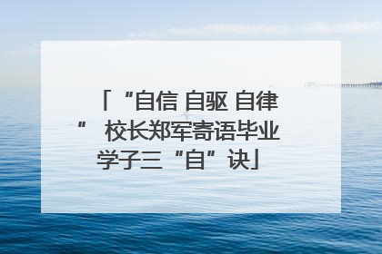 “自信 自驱 自律” 校长郑军寄语毕业学子三“自”诀
