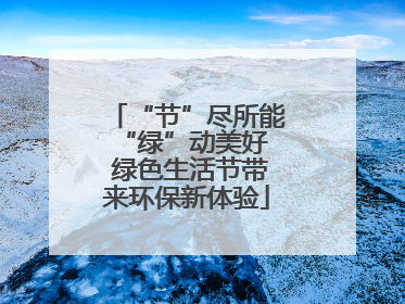 “节”尽所能 “绿”动美好 绿色生活节带来环保新体验