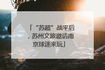 “苏超”战平后，苏州文旅邀请南京球迷来玩