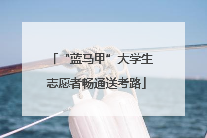 “蓝马甲”大学生志愿者畅通送考路