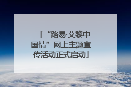 “路易·艾黎中国情”网上主题宣传活动正式启动