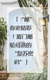 “邮”你更精彩！厦门邮轮母港的“复苏密码”
