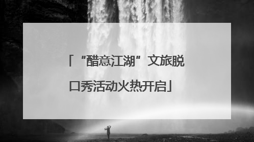 “醋意江湖”文旅脱口秀活动火热开启