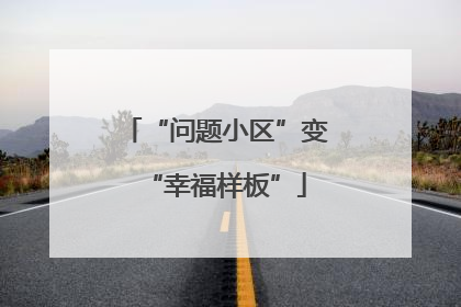 “问题小区”变“幸福样板”